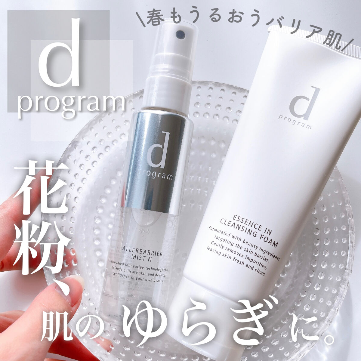 アレルバリア ミスト/d プログラム/ミスト状化粧水を使ったクチコミ（1枚目）