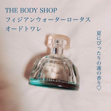 フィジアンウォーターロータス オードトワレ/THE BODY SHOP/香水(レディース)を使ったクチコミ(1枚目)