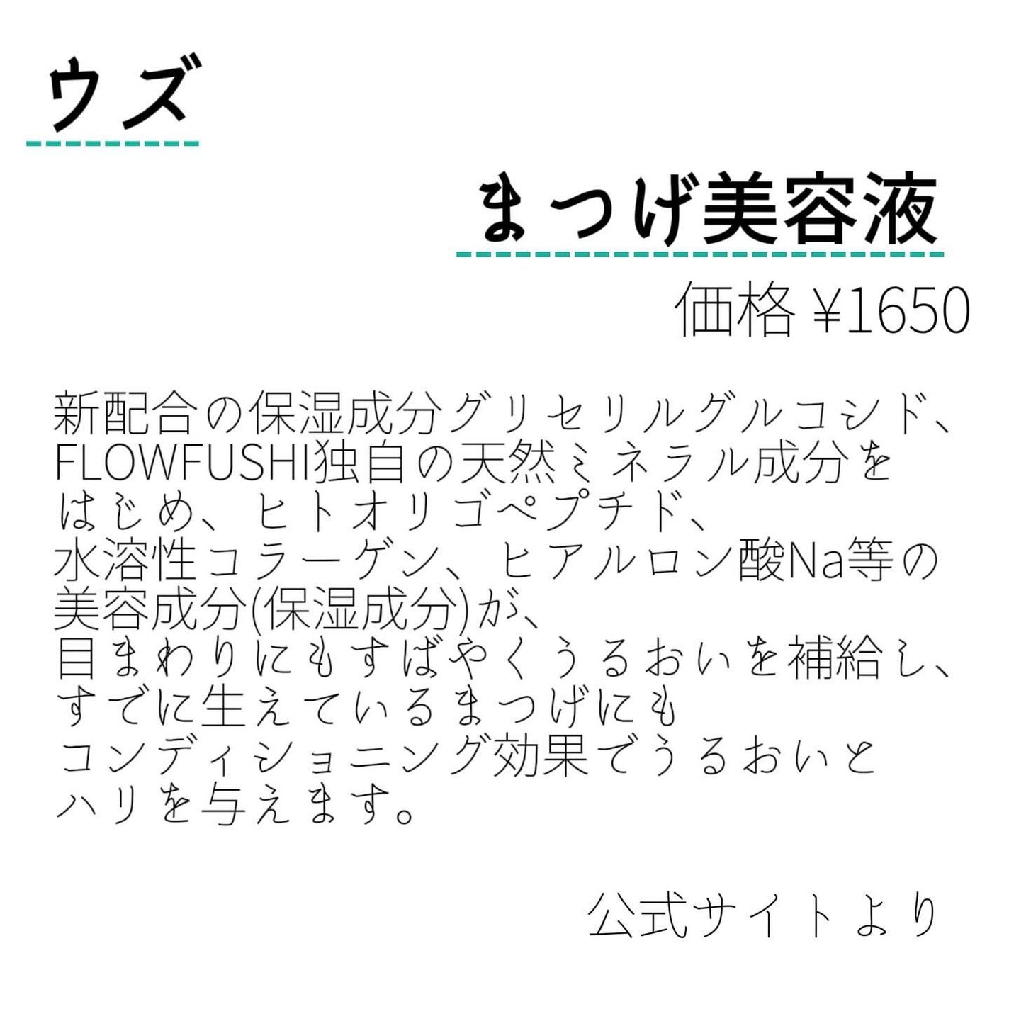 まつげ美容液(まつげ・目もと美容液)/UZU BY FLOWFUSHI/まつげ美容液を使ったクチコミ(2枚目)