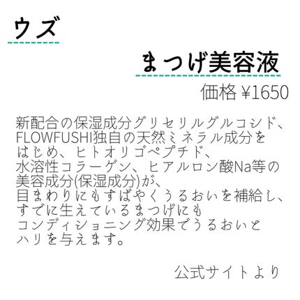 まつげ美容液(まつげ・目もと美容液)/UZU BY FLOWFUSHI/まつげ美容液を使ったクチコミ(2枚目)