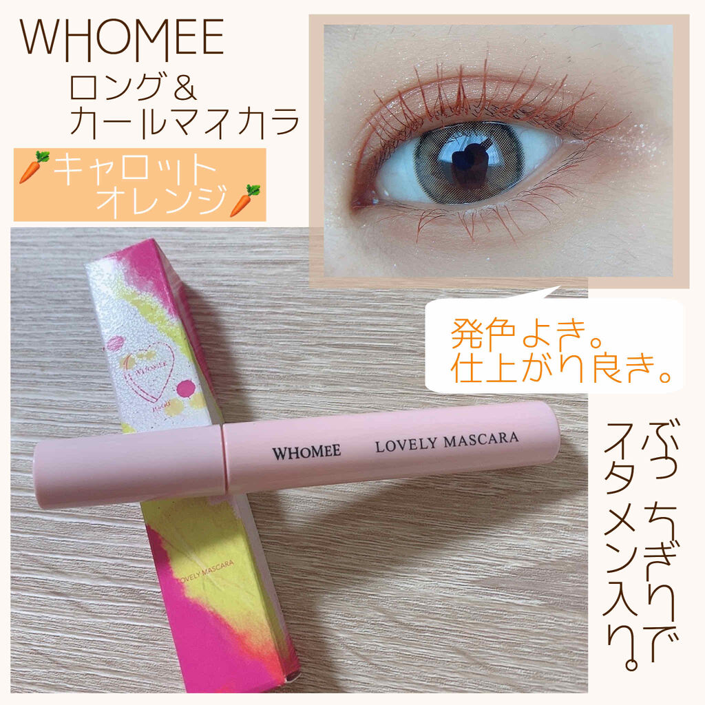 ロング＆カールマスカラ/WHOMEE/マスカラを使ったクチコミ（1枚目）