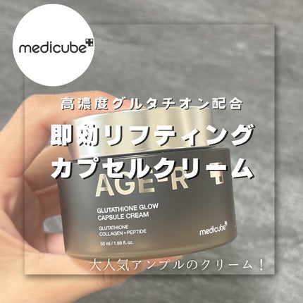 グルタチオンカプセルクリーム/MEDICUBE/フェイスクリームを使ったクチコミ(1枚目)