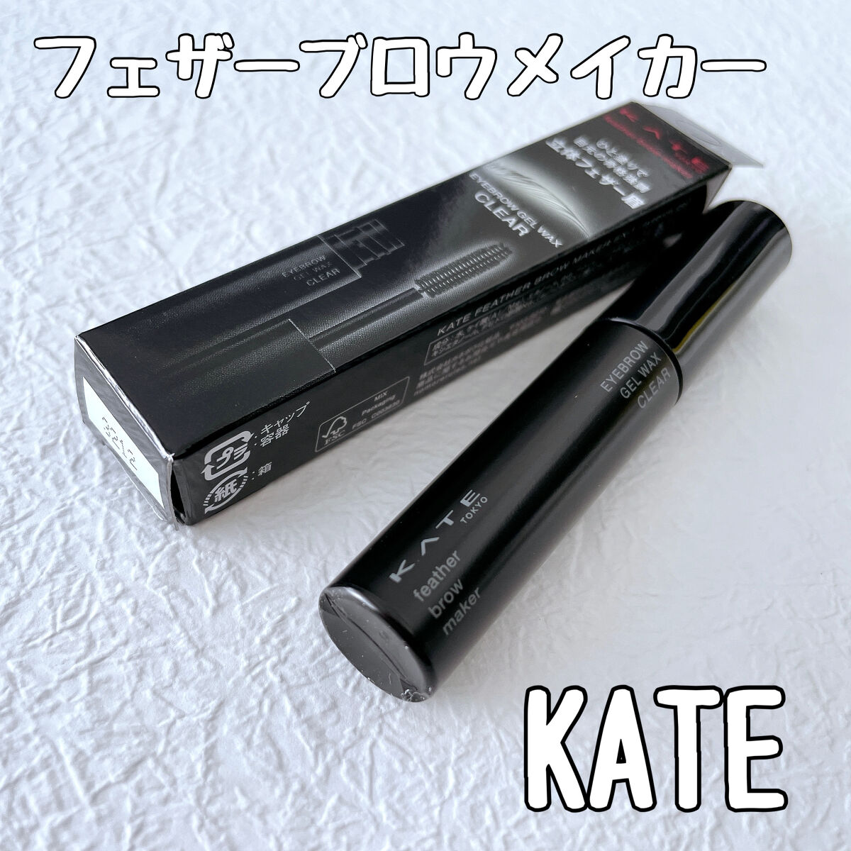 フェザーブロウメイカー/KATE/眉マスカラを使ったクチコミ（1枚目）
