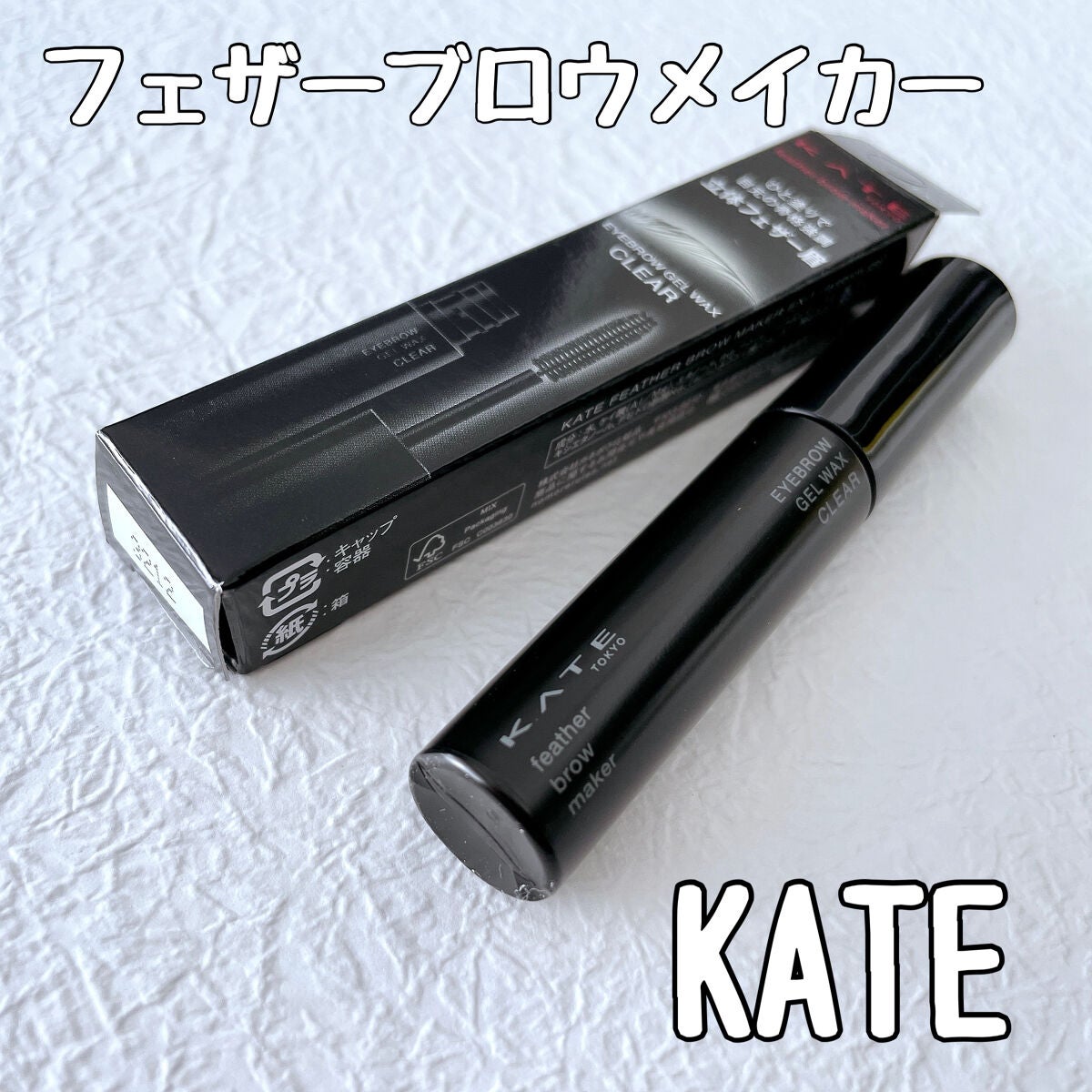フェザーブロウメイカー/KATE/眉マスカラを使ったクチコミ(1枚目)