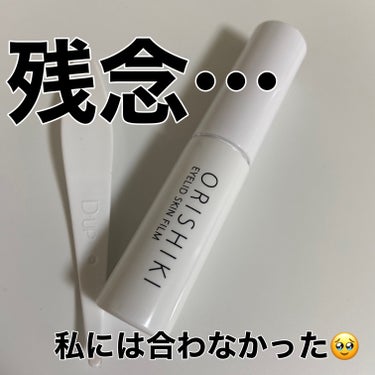 
D-UP
オリシキ アイリッドスキンフィルム


ランキング上位だったのですごく期待して購入したけど綺麗に二重を作れなかった😭
元々の奥二重の線が強すぎるのか二重にはなるけどシワシワになる💦
塗りました感満載で自然ではないかも…

筆は細くて塗りやすいし乾くのがすごく早いので使いこなせば大活躍しそうなのにほんとに残念

薄い膜を作って二重を作るのでアイプチみたいに皮膚をくっつけない分瞼にも優しいし皮膚が伸びることもないので本当にいい商品だと思う

おすすめの塗り方があれば切実に教えて欲しい🥹




の画像 その0