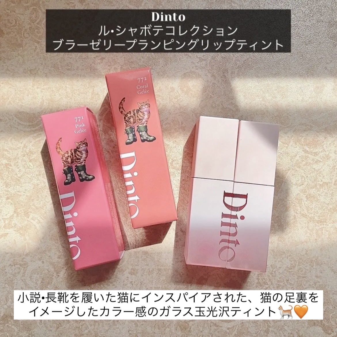 （ル・シャ ボテコレクション）ブラーゼリーボリュームリップティント/Dinto/リップティントを使ったクチコミ（2枚目）