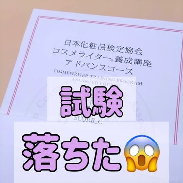 「コスメライター養成講座アドバンスコース」の
結果が返ってきました

結果は...不合格😇😇😇

言い訳は特にないです！
純粋に力不足&準備不足でした

また3月に再試験があるようなので、そこで必ずリベ