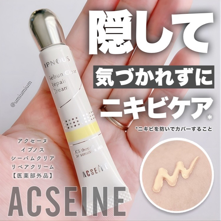 イプノス シーバムクリア リペアクリーム/ACSEINE/フェイスクリームを使ったクチコミ（1枚目）