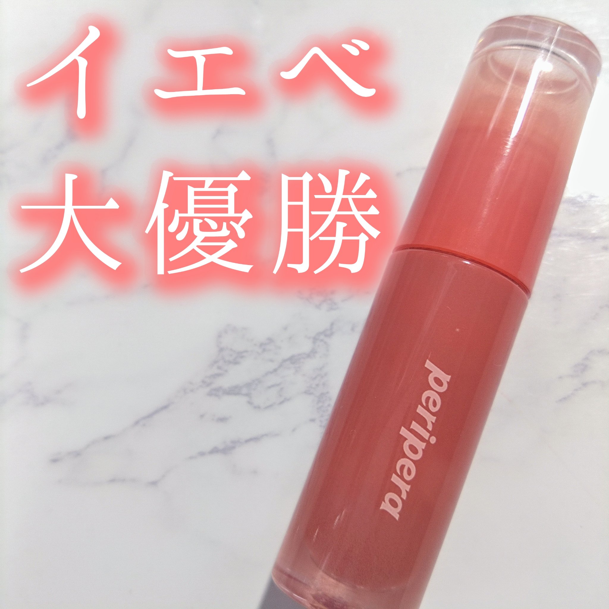 ペリペラ インク ムード グロイ ティント/PERIPERA/リップティントを使ったクチコミ（1枚目）