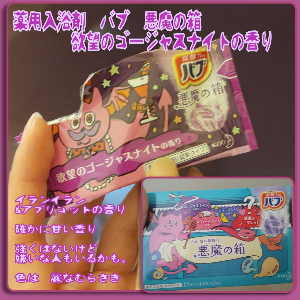 悪魔の箱/バブ/入浴剤を使ったクチコミ（1枚目）