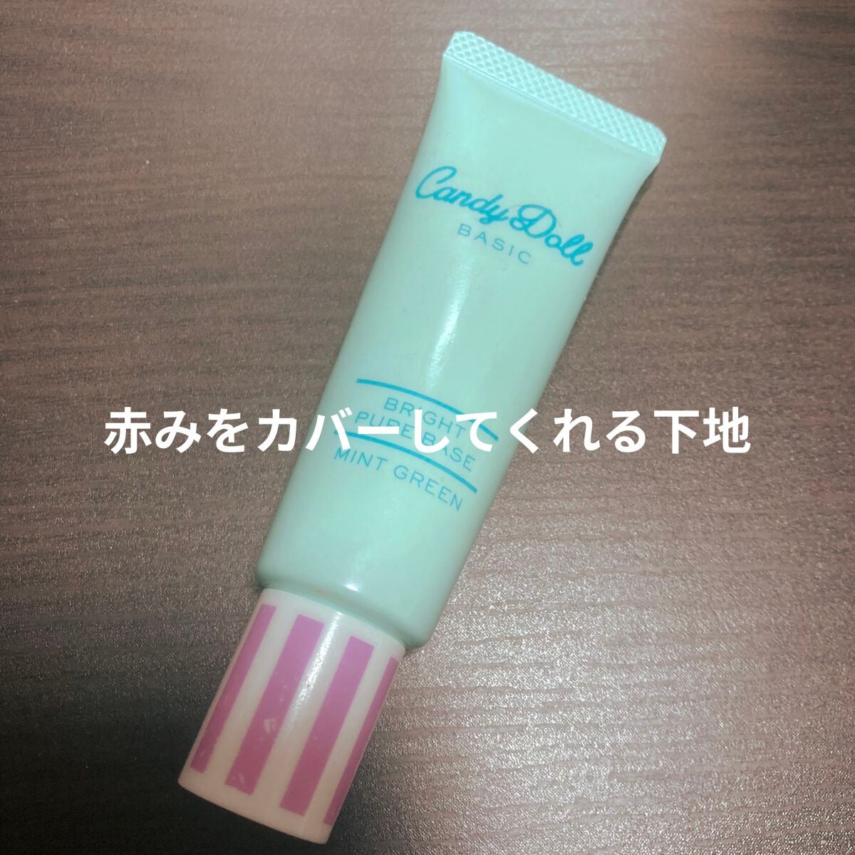 ブライトピュアベースCC/CandyDoll/CCクリームを使ったクチコミ(1枚目)