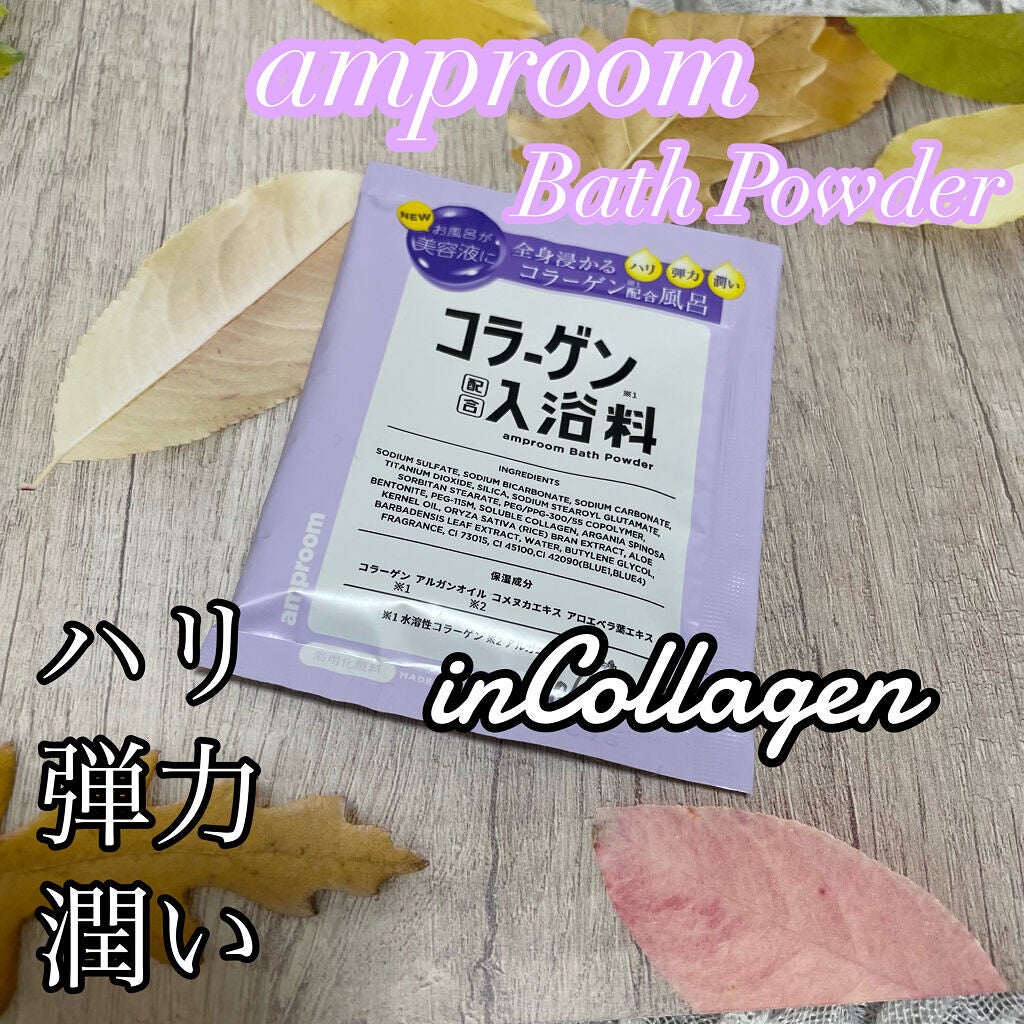 コラーゲンバスパウダー/amproom/保湿系入浴剤を使ったクチコミ(1枚目)