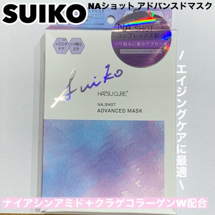 NAショット アドバンスドマスク/SUIKO HATSUCURE/シートマスク・パックを使ったクチコミ(1枚目)