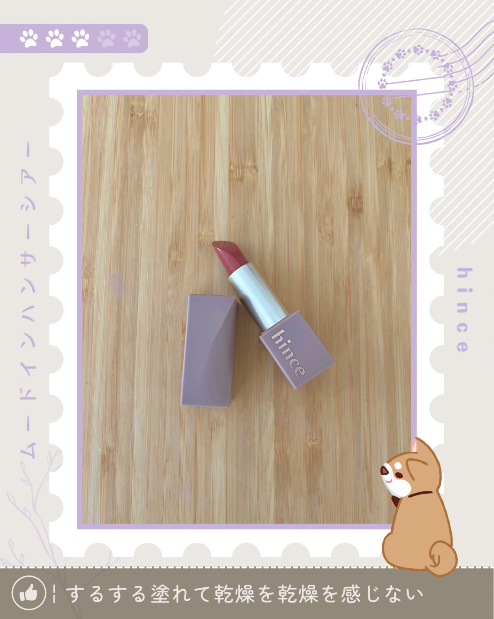 ムードインハンサーシアー/hince/口紅を使ったクチコミ（1枚目）