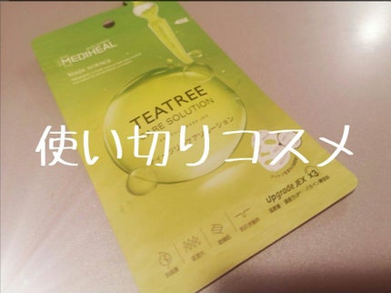 ティーツリー ケアソリューション AP 2ステップマスク JEX/MEDIHEAL/シートマスク・パックを使ったクチコミ(1枚目)
