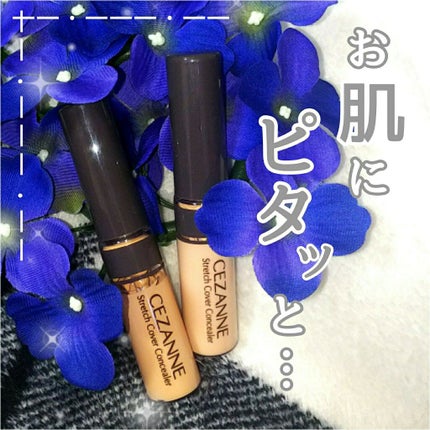 ストレッチカバーコンシーラー/CEZANNE/リキッドコンシーラーを使ったクチコミ(1枚目)