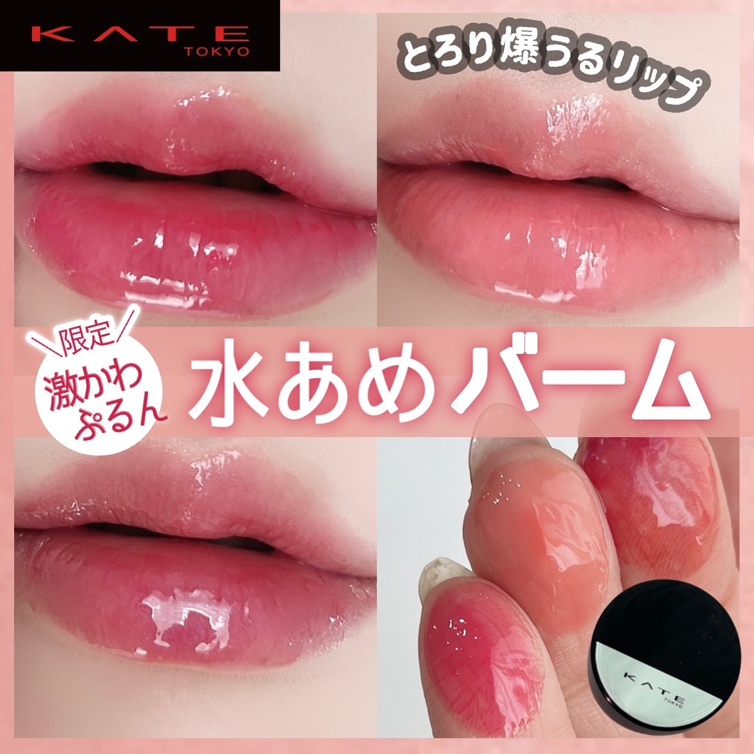 ケイト バーチャルリップバーム EX-2 ネオシティの苺タルト(限定) 3.1g/KATE/リップバームを使ったクチコミ（1枚目）