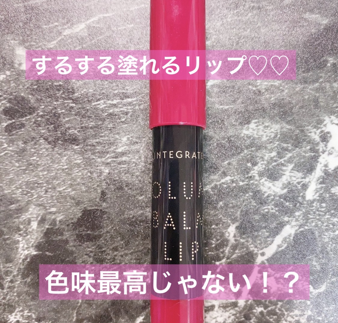 ボリュームバームリップ N PK370/インテグレート/口紅を使ったクチコミ（1枚目）