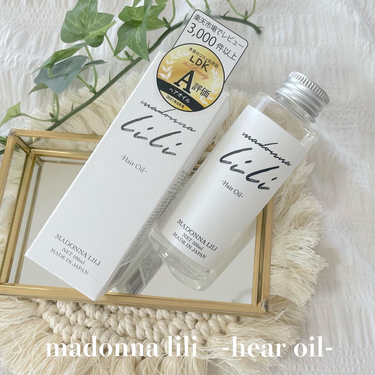 マドンナ リリ ヘアオイル/MADONNA LILI/ヘアオイルを使ったクチコミ（1枚目）