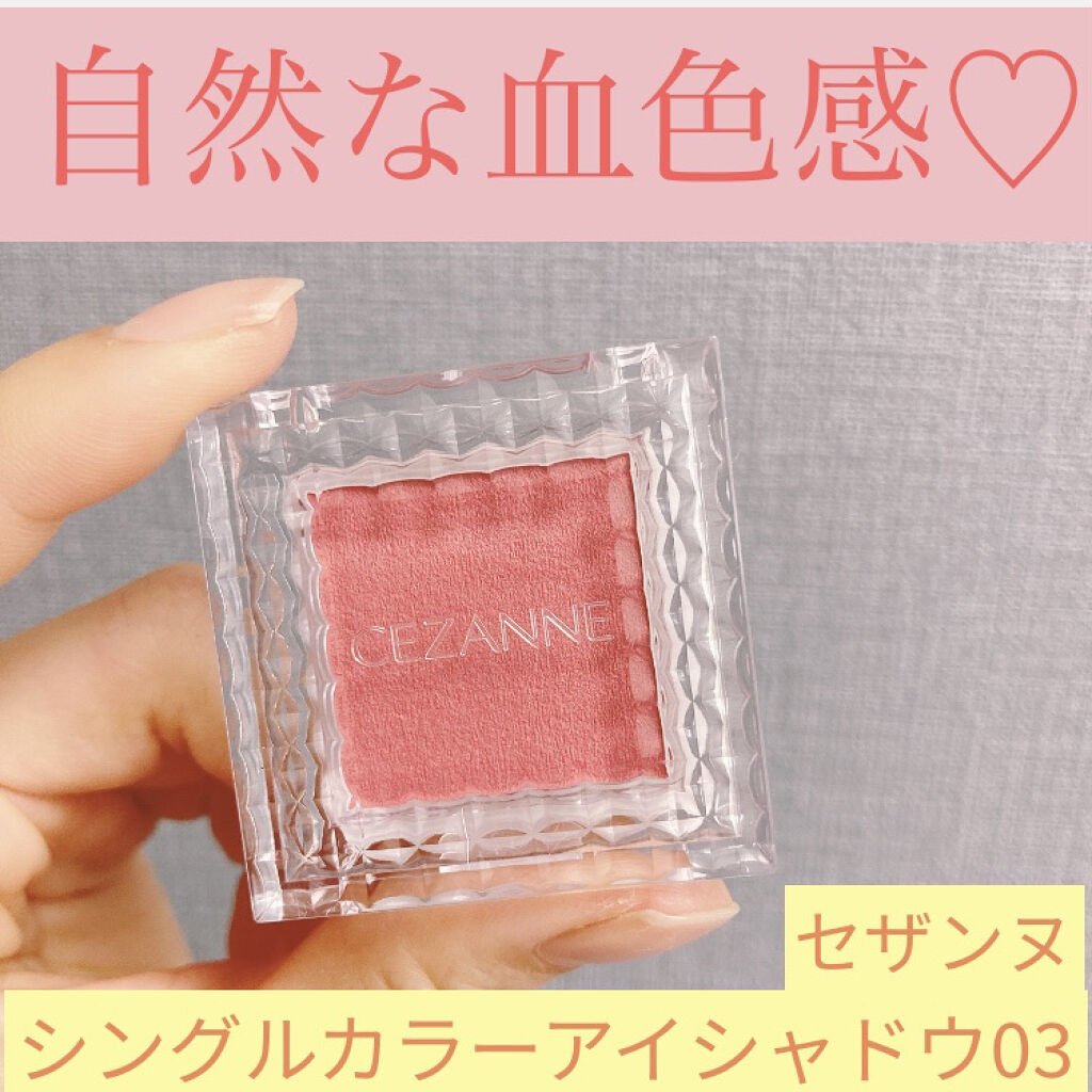 シングルカラーアイシャドウ/CEZANNE/単色アイシャドウを使ったクチコミ（1枚目）