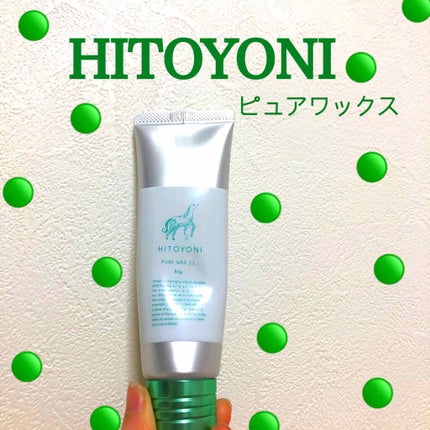 ピュアワックス11/ヒトヨニ/ヘアワックス・クリームを使ったクチコミ(1枚目)