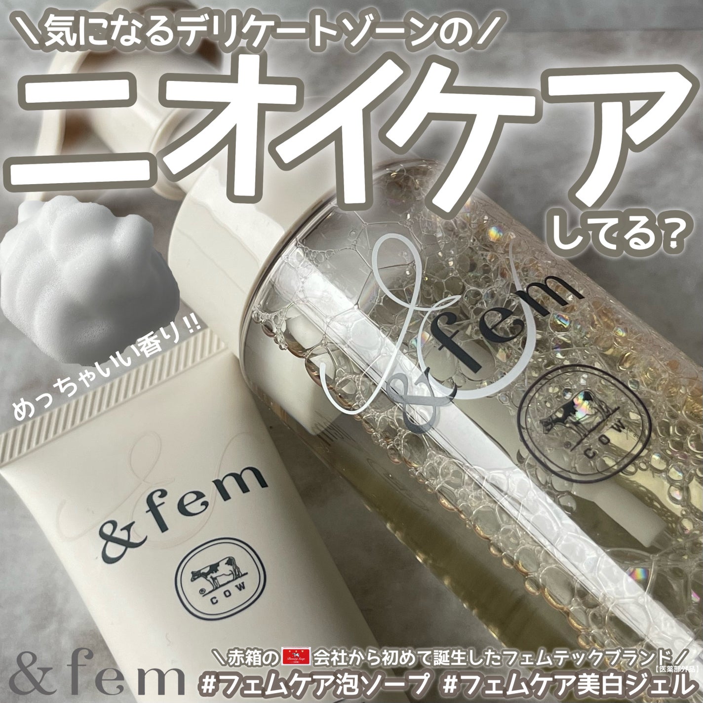 アンドフェム フェムケア泡ソープ/&fem/デリケートゾーンケアを使ったクチコミ(1枚目)