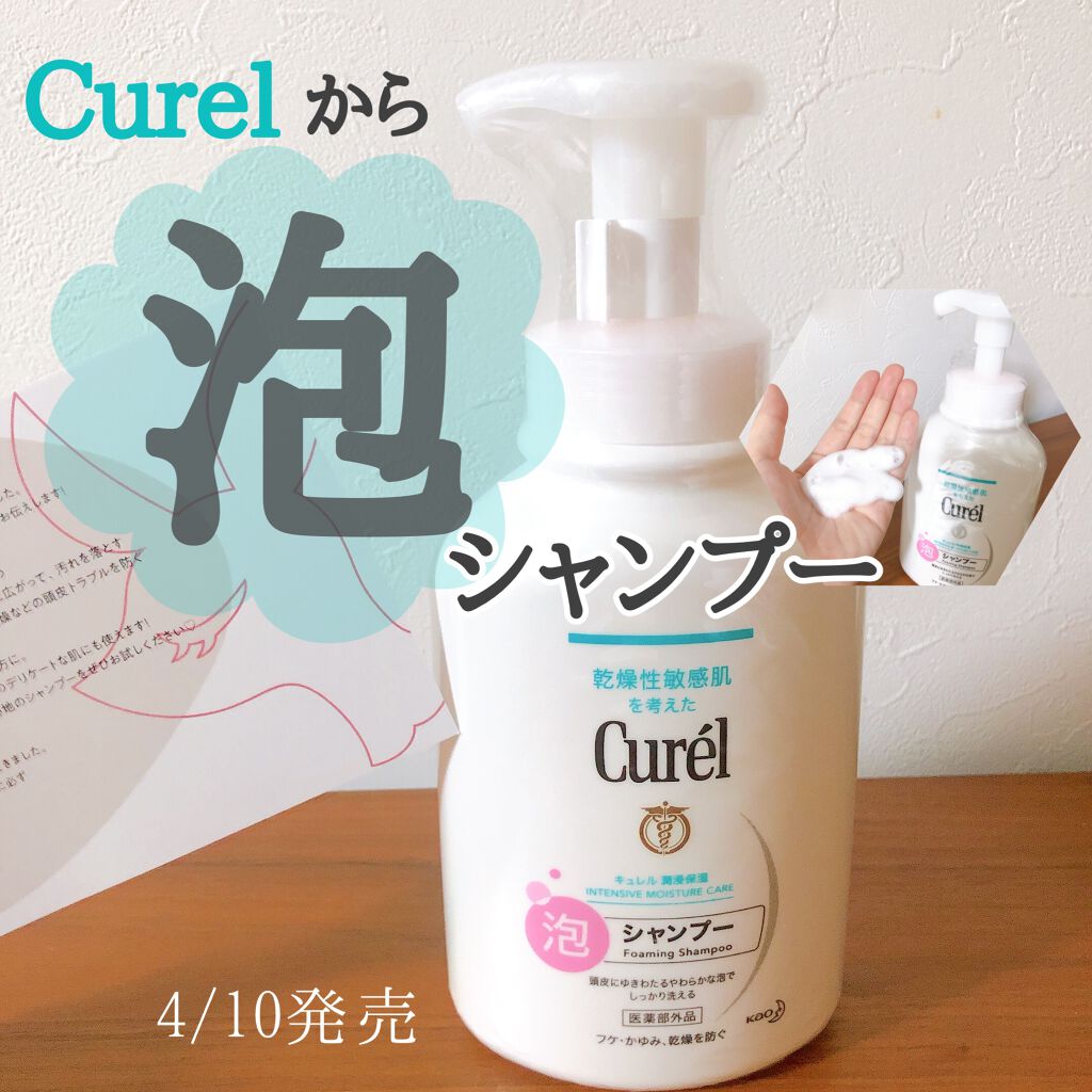 泡シャンプー/キュレル/市販シャンプーを使ったクチコミ（1枚目）