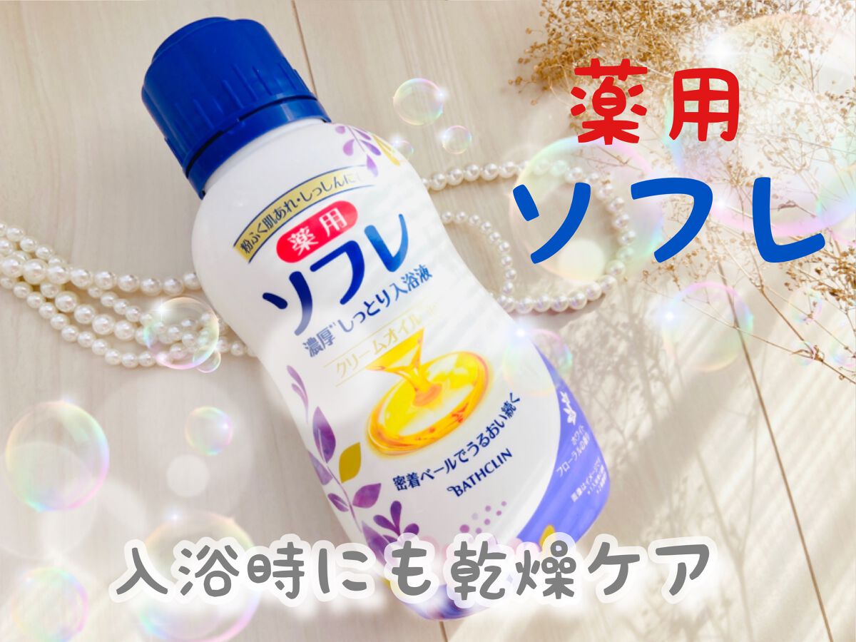 濃厚しっとり入浴液 ホワイトフローラルの香り/薬用ソフレ/保湿系入浴剤を使ったクチコミ（1枚目）
