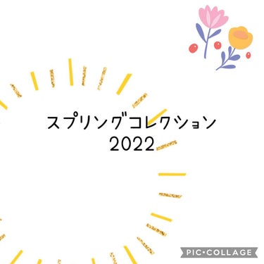 皆さんこんにちは🐰💗🐰




🍁2022年 スプリングコレクション 購入品🍁

春の限定色や新色など、購入品をまとめてみました😊
(記録用)



🌸JILLSTUART
ブルークチュール アイズ
0