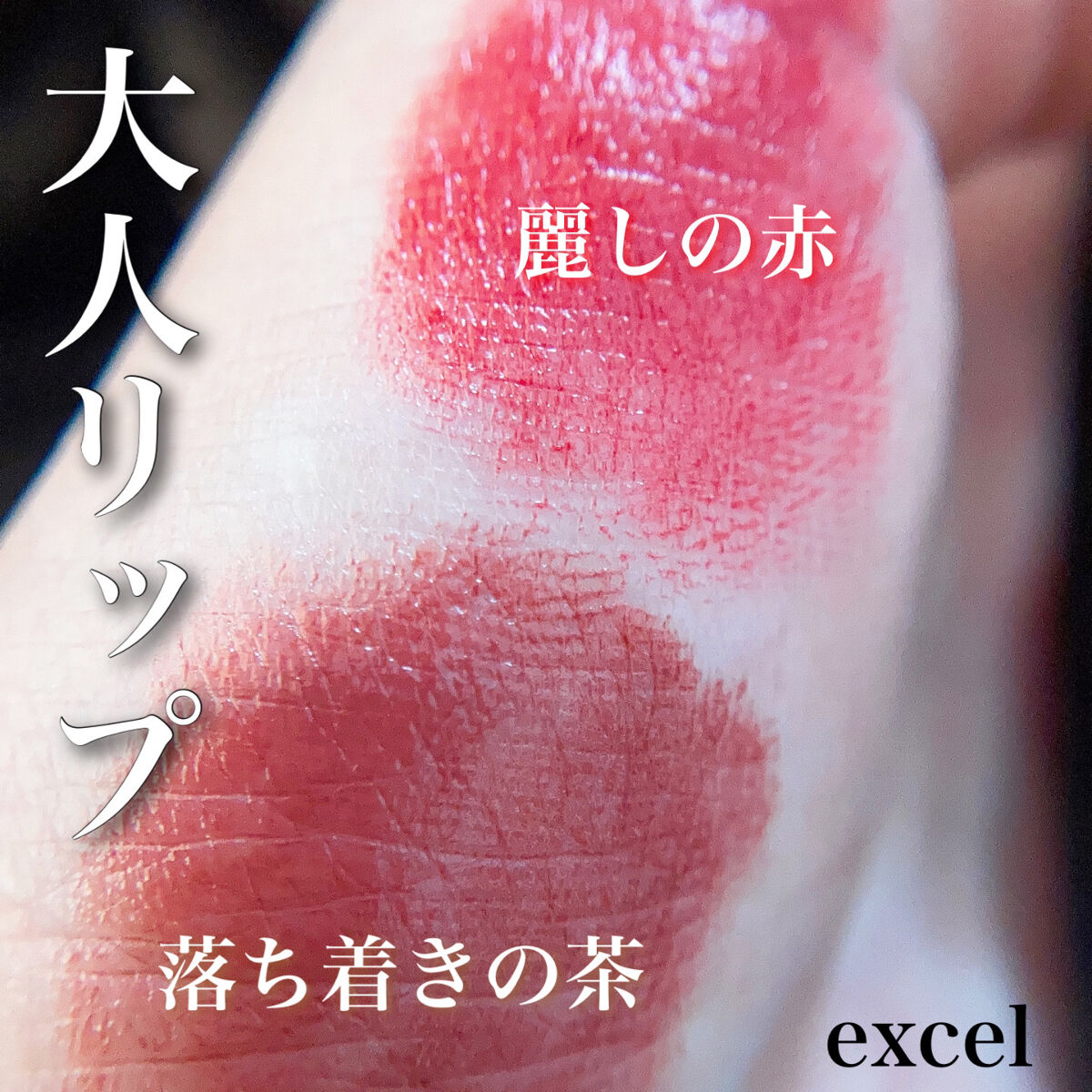 グレイズバームリップ/excel/口紅を使ったクチコミ（1枚目）