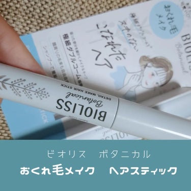 SSビオリス ボタニカル おくれ毛メイク ヘアスティックのクチコミ「おくれ毛ってあざとくもありますがパサパサだと一気にだらしなく見えるんですよね
髪の毛伸ばし中で.....」（1枚目）