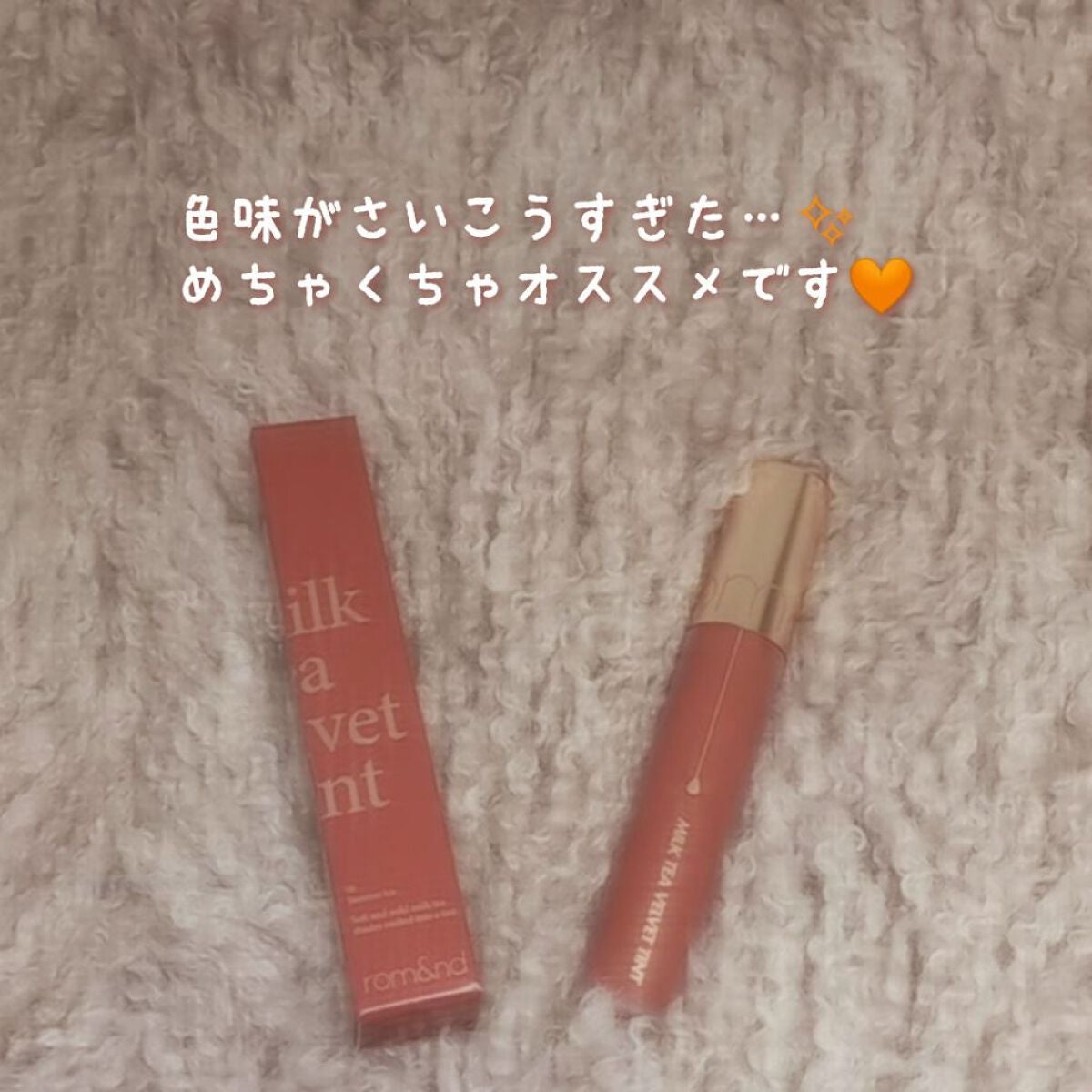 ミルクティーベルベットティント/rom&nd/リップティントを使ったクチコミ(5枚目)