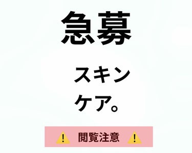 【⚠️2.3枚目に汚肌画像あります⚠️】


閲覧ありがとうございますm(_ _)m


ほんっっっとうに、自分の肌に合うものが見つけられない。

化粧水を変えたからなのか、体調の変化なのかわからないの