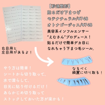 貼るだけ下まつげシール オトナゴージャス/秒速整形/つけまつげを使ったクチコミ(3枚目)