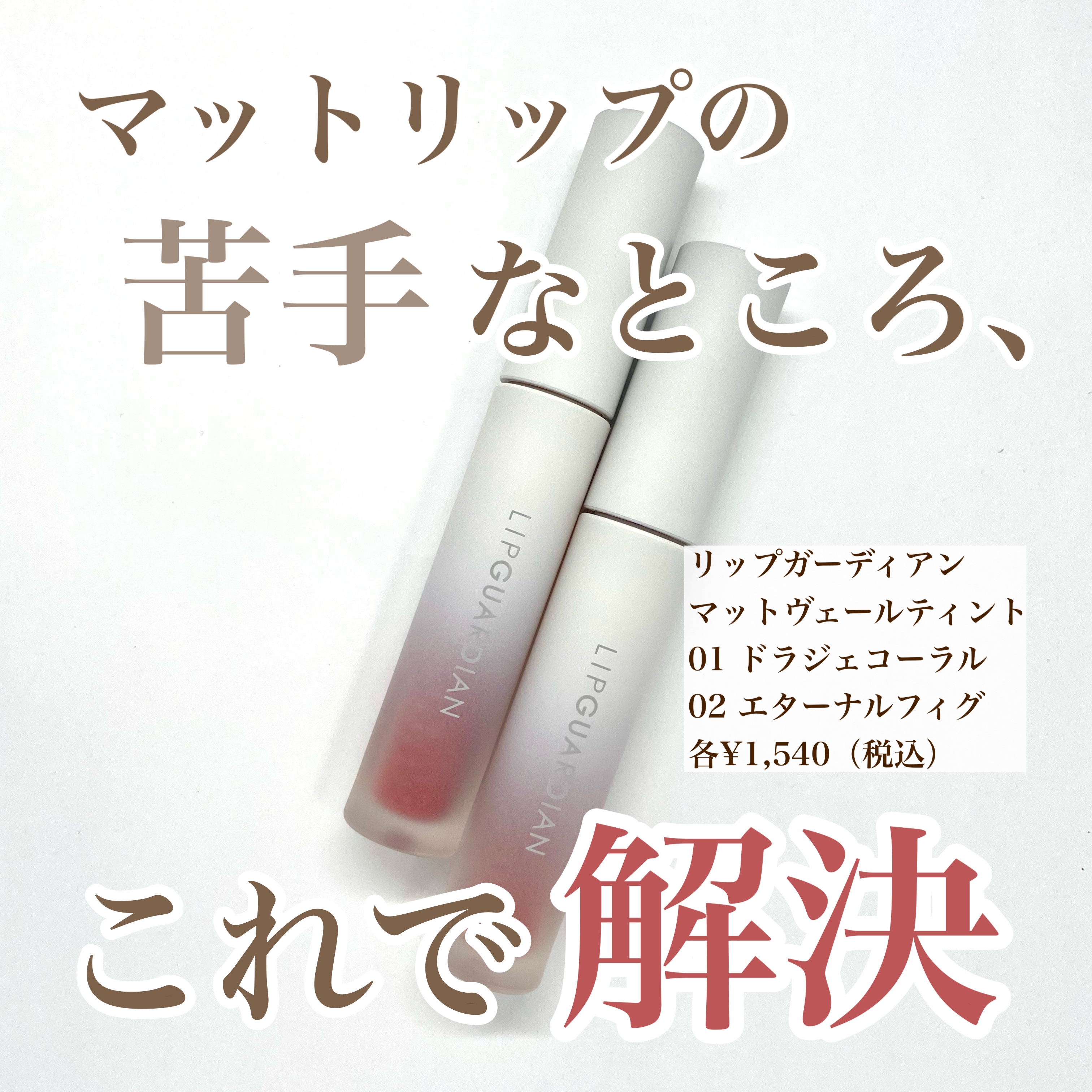 マットヴェールティント 02 エターナルフィグ/LIPGUARDIAN/リップティントを使ったクチコミ（1枚目）