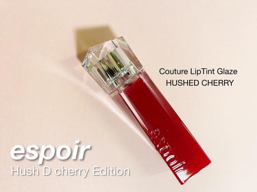 espoir
Hushd cherry Edition

Couture LipTint Glaze
HUSHED CHERRY

さらっとした滑らかなテクスチャでベタベタ感もなく快適な使用感💄✨
塗っ