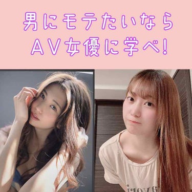 【男にモテたいならAV女優に学べ!】○○なメイクはNG⁉️

こんにちは!ぽむです✨
今回は男性モテメイクについてお話していきたいと思います！

日々、彼氏のために、好きな人のためにメイクを頑