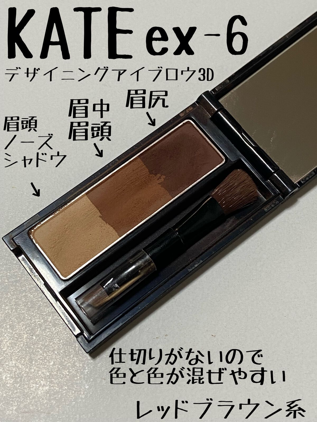 ケイト デザイニングアイブロウ3D EX-6 レッドブラウン(本体)/KATE/パウダーアイブロウを使ったクチコミ（1枚目）