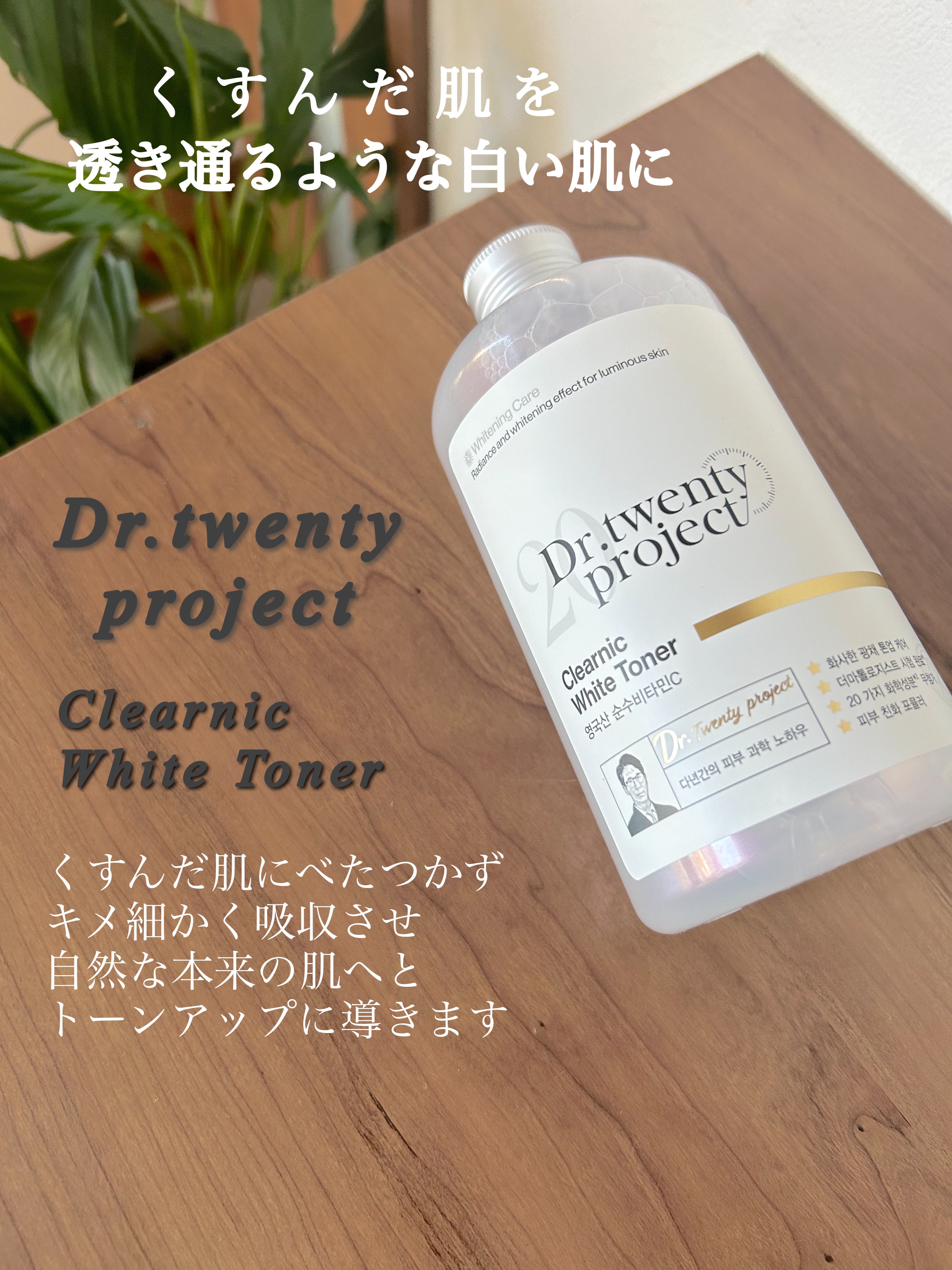 クリアニックホワイトトナー/Dr.Twenty Project/化粧水を使ったクチコミ（2枚目）