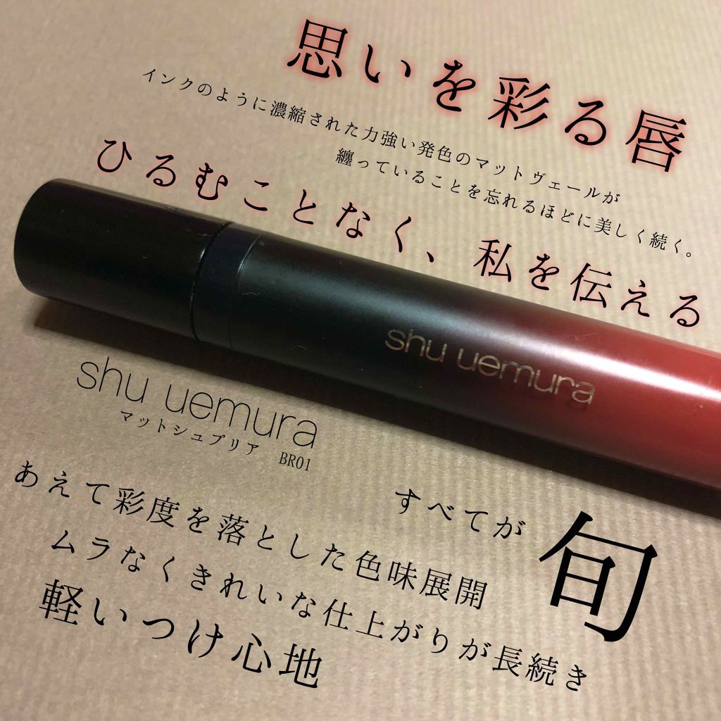 マット シュプリア/shu uemura/口紅を使ったクチコミ（1枚目）