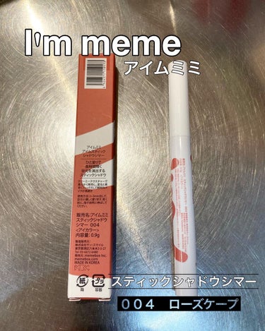 アイムスティックシャドウシマー 004 ローズケープ/i’m meme/ジェル・クリームアイシャドウを使ったクチコミ（3枚目）