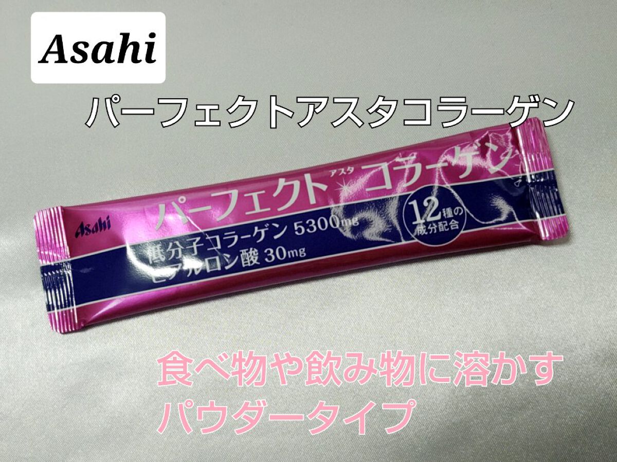 パーフェクトアスタコラーゲン/アサヒフードアンドヘルスケア/食品を使ったクチコミ（1枚目）