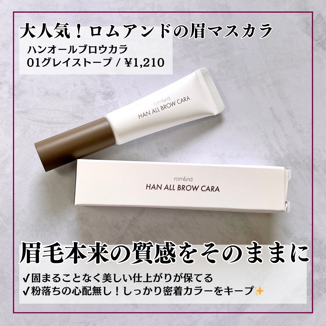 ハンオールブロウカラ/rom&nd/眉マスカラを使ったクチコミ（2枚目）