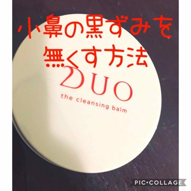 毛穴の黒ずみが気になるわたしが
オススメするのはこのクレンジングです👏

1回で無くなる！！とかいきませんが1回で薄くなりました😳


昔使っていてその時もよかったのですが
高くて続かず他のに変えました