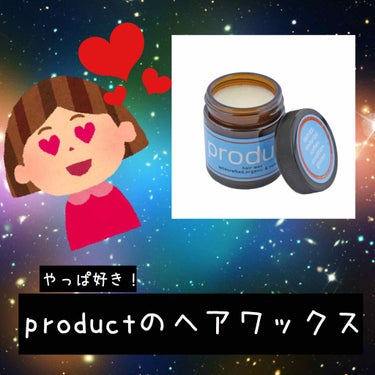 やっぱいいですよね。productのヘアワックス。

少し高いけど効果は抜群です。寝起きの髪に適当にセットするだけでもなんとなくそれっぽくなるし、気合い入れて巻いた髪に使うとプロのようなこなれ感が出ます