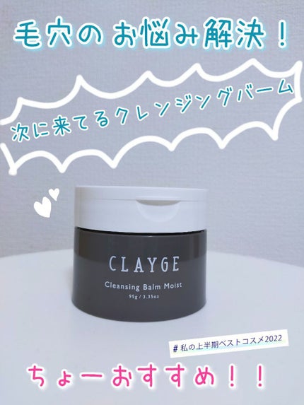 クレンジングバームモイストN/CLAYGE/クレンジングバームを使ったクチコミ(1枚目)