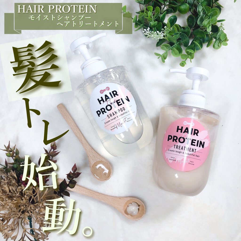 モイストシャンプー／ヘアトリートメント シャンプー/ヘアザプロテイン/市販シャンプーを使ったクチコミ（1枚目）