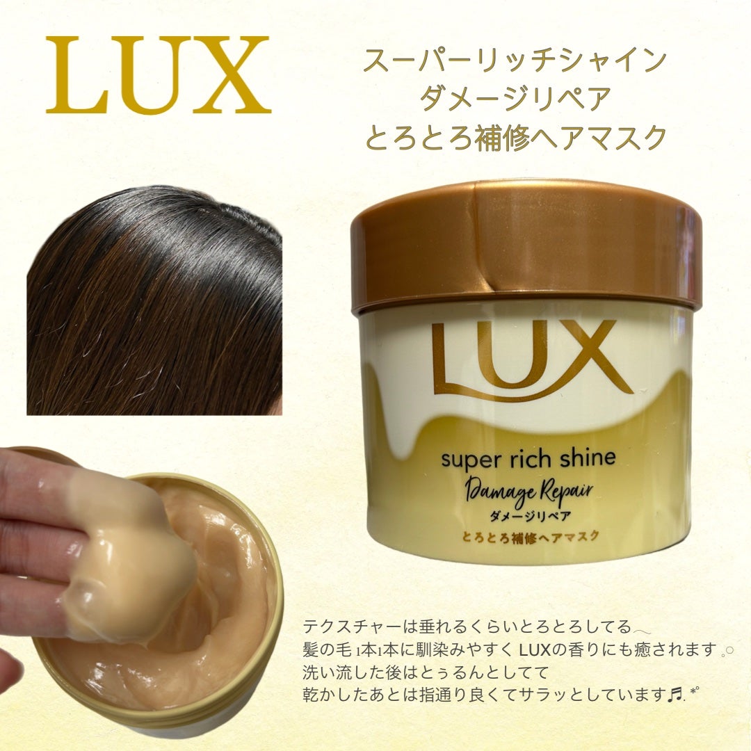 スーパーリッチシャイン ダメージリペア とろとろ補修ヘアマスク/LUX/ヘアマスク・ヘアパックを使ったクチコミ(1枚目)