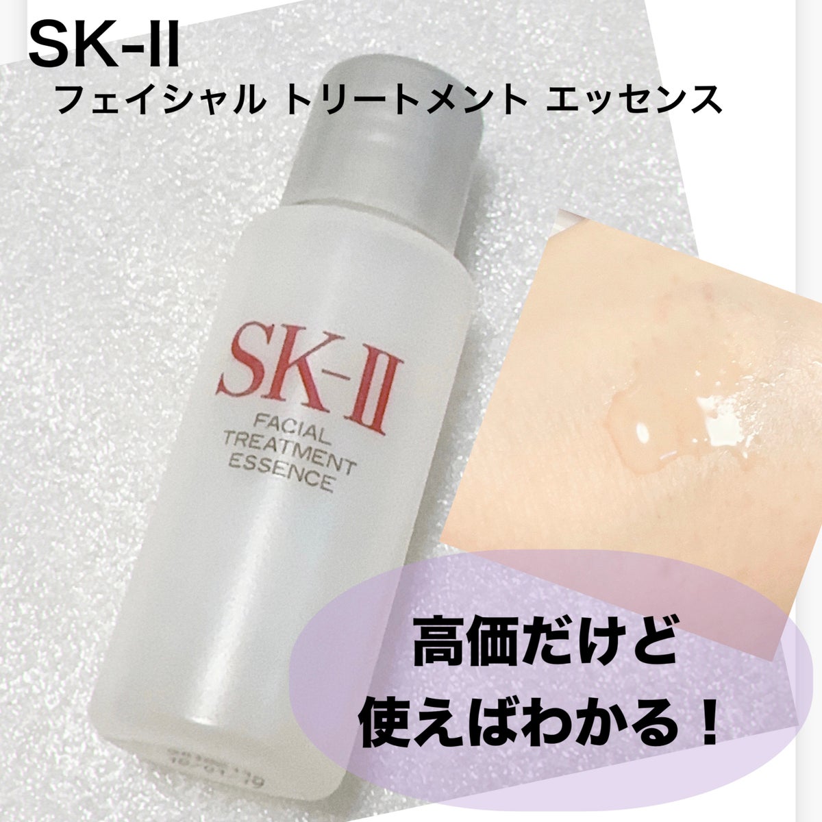 フェイシャル トリートメント エッセンス｜SK-IIの口コミ - 【SK-II