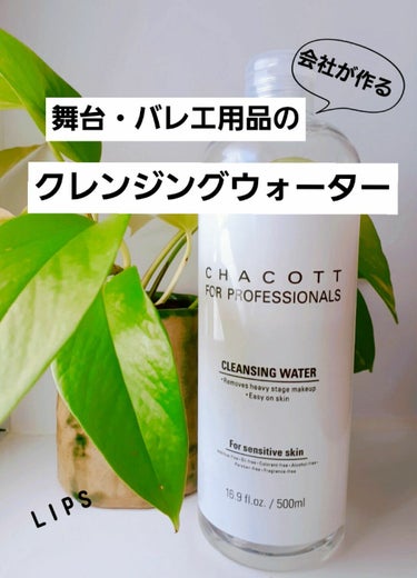 超時短クレンジングウォーター。
普段使い、疲労時や時間がない時用としてもOK😆👌

バレエ・ダンスなどの舞台メイクコスメの会社なので、もちろん舞台メイクも落とせるクレンジング力😳

バレエの世界は子供も